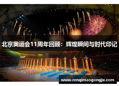 北京奥运会11周年回顾：辉煌瞬间与时代印记
