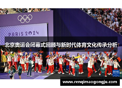北京奥运会闭幕式回顾与新时代体育文化传承分析
