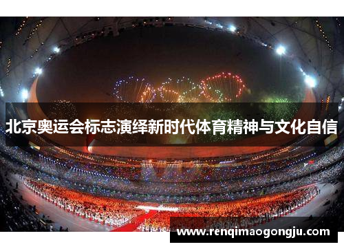 北京奥运会标志演绎新时代体育精神与文化自信