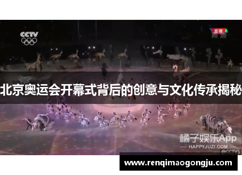 北京奥运会开幕式背后的创意与文化传承揭秘