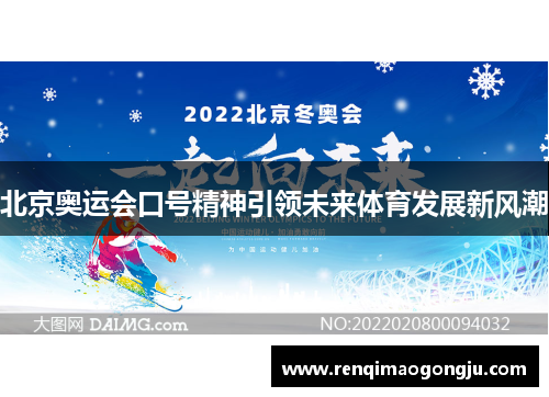 北京奥运会口号精神引领未来体育发展新风潮