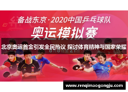 北京奥运首金引发全民热议 探讨体育精神与国家荣耀