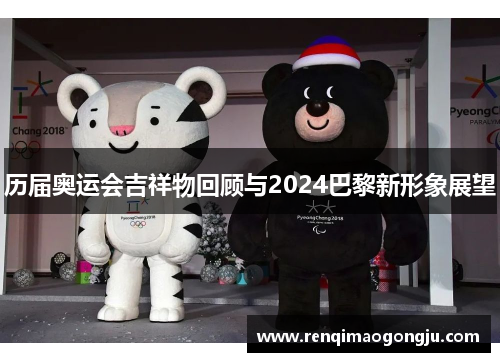 历届奥运会吉祥物回顾与2024巴黎新形象展望