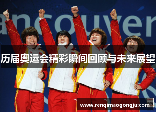 历届奥运会精彩瞬间回顾与未来展望