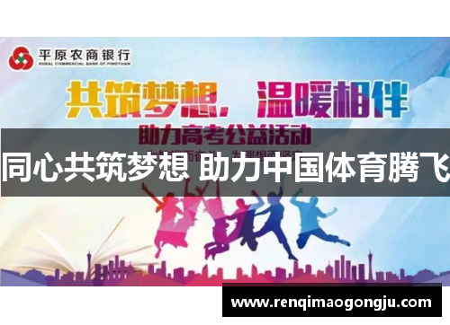 同心共筑梦想 助力中国体育腾飞