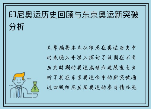 印尼奥运历史回顾与东京奥运新突破分析