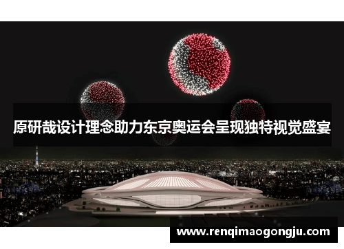 原研哉设计理念助力东京奥运会呈现独特视觉盛宴