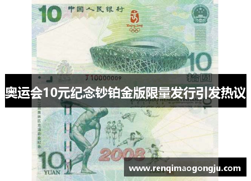 奥运会10元纪念钞铂金版限量发行引发热议