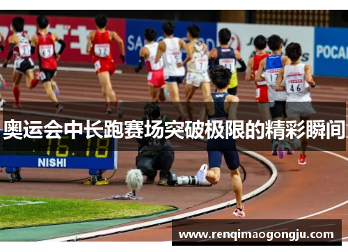 奥运会中长跑赛场突破极限的精彩瞬间