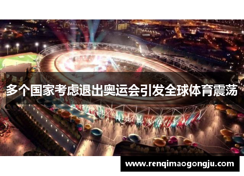 多个国家考虑退出奥运会引发全球体育震荡