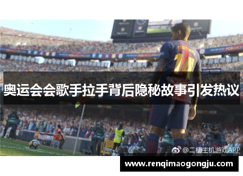 奥运会会歌手拉手背后隐秘故事引发热议