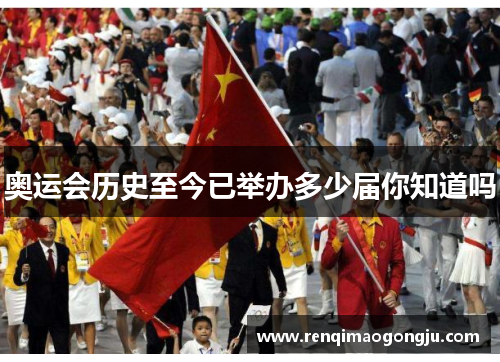 奥运会历史至今已举办多少届你知道吗