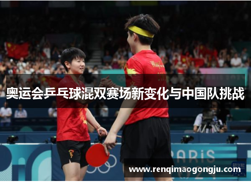 奥运会乒乓球混双赛场新变化与中国队挑战