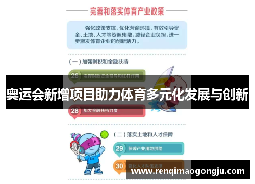 奥运会新增项目助力体育多元化发展与创新