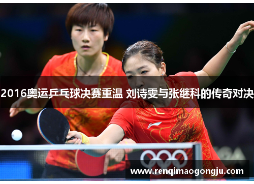 2016奥运乒乓球决赛重温 刘诗雯与张继科的传奇对决