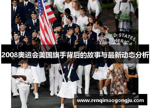 2008奥运会美国旗手背后的故事与最新动态分析