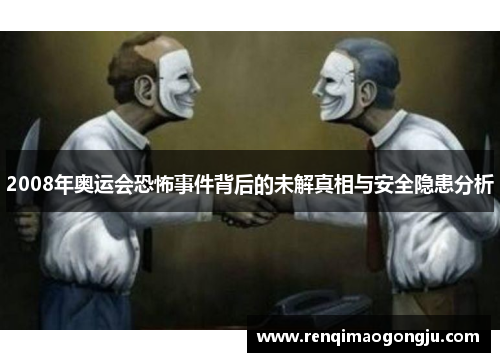 2008年奥运会恐怖事件背后的未解真相与安全隐患分析