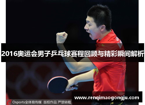 2016奥运会男子乒乓球赛程回顾与精彩瞬间解析